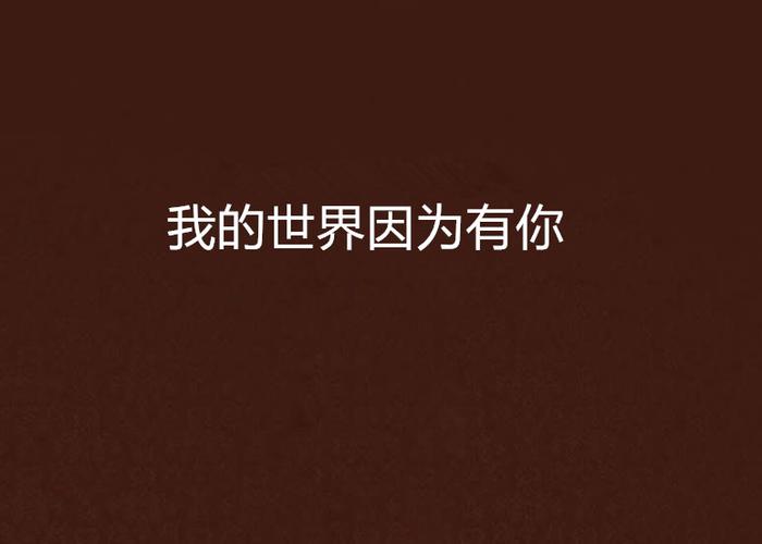 我的世界因为有你而更加美好