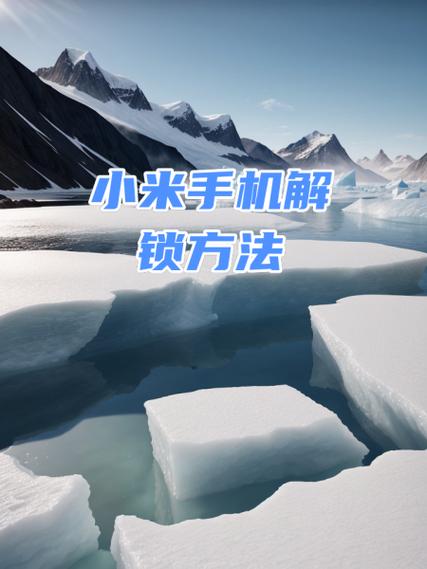 小米怎么解锁