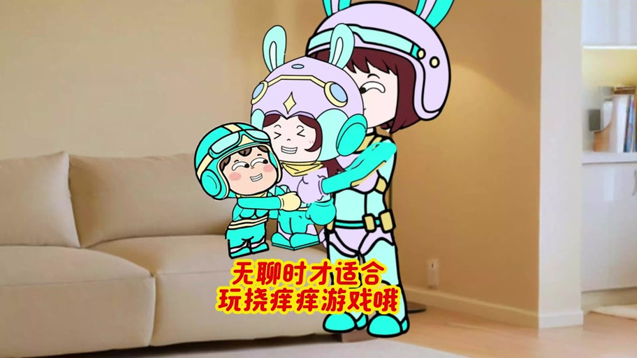 给方块人挠痒痒挠脚丫