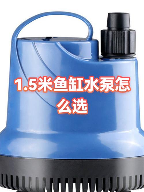 1米5鱼缸用多少w的水泵