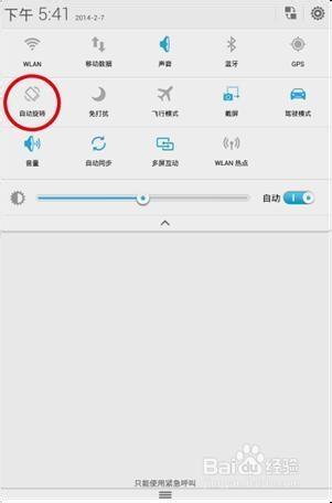 手机自动重力感应怎么关闭