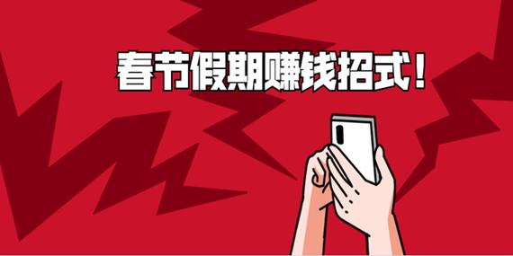 春节期间赚钱方法
