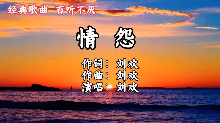刘欢的情怨原唱视频
