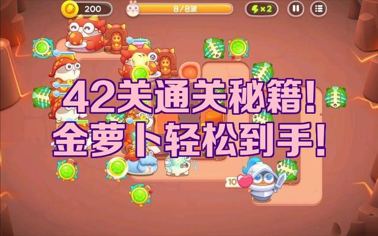 保卫萝卜42关怎么过图解法视频