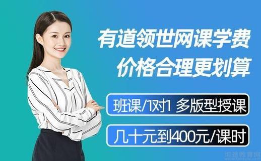 有道领世课程多少钱