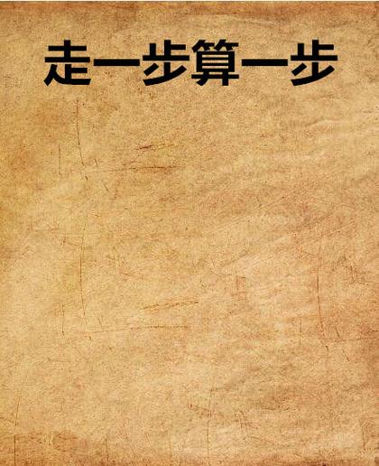 走一步看一部吧