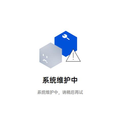 系统升级维护要多久截图