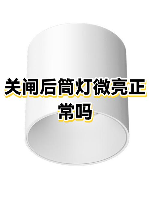 筒灯微亮怎么解决