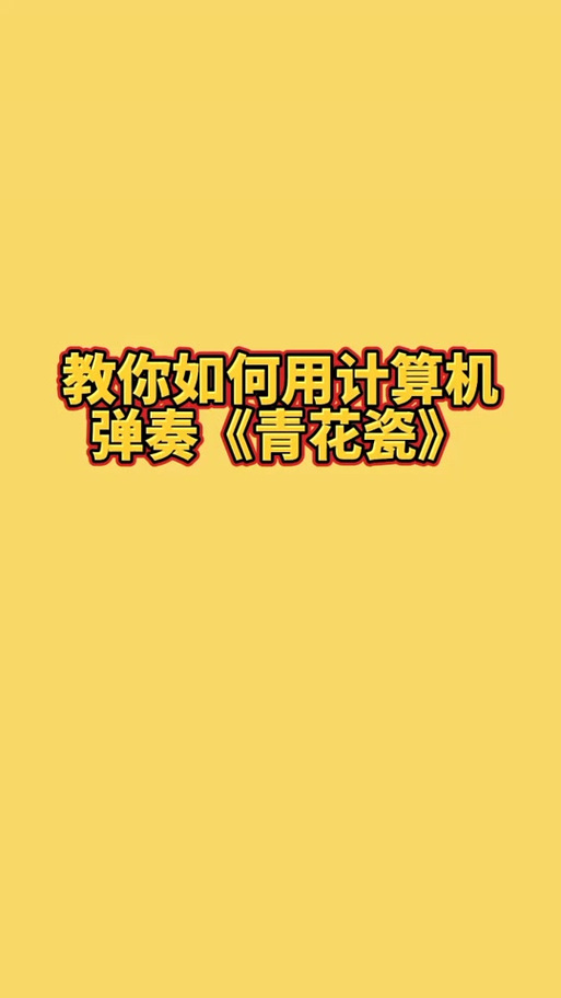 得力计算机设置弹音乐步骤