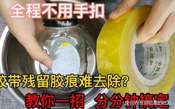 胶带粘的痕迹怎么去除