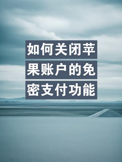 apple关闭免密支付