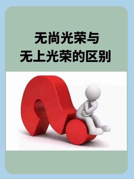 荣誉至高无上什么意思截图
