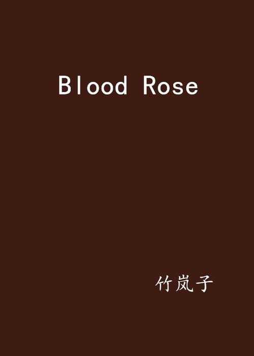 BloodRose汉化下载