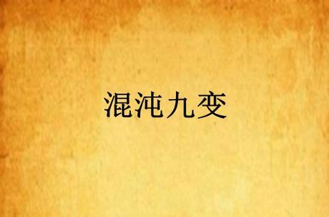 混沌九变