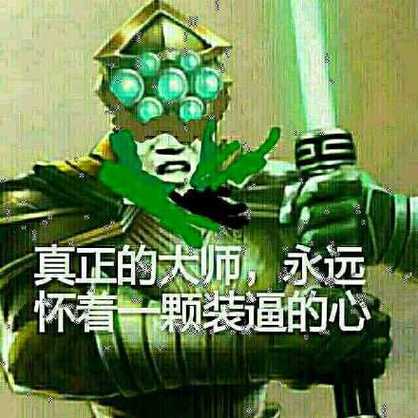 继续装表情包