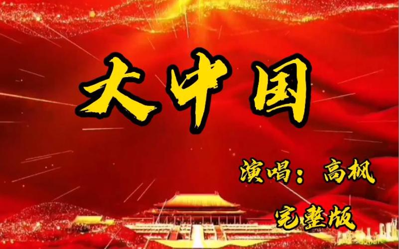 大中国的歌曲怎么唱有感觉截图