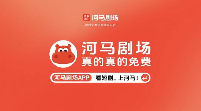 河马剧场看短剧赚钱是真的吗