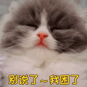 女友说好困,幽默答复