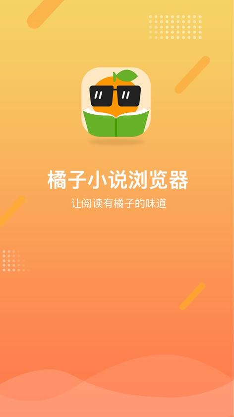 橘子小说免费阅读下载安装
