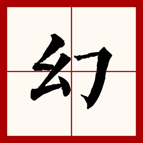 榊无幻