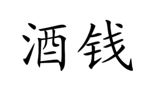 赏钱的意思