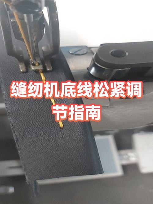 缝纫机怎么调底线松紧缩略图