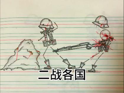 火柴人二战战壕怎么画
