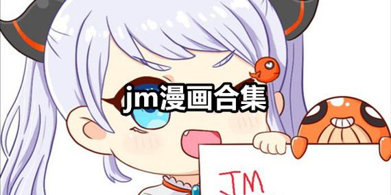 JM漫画如何上传作品截图