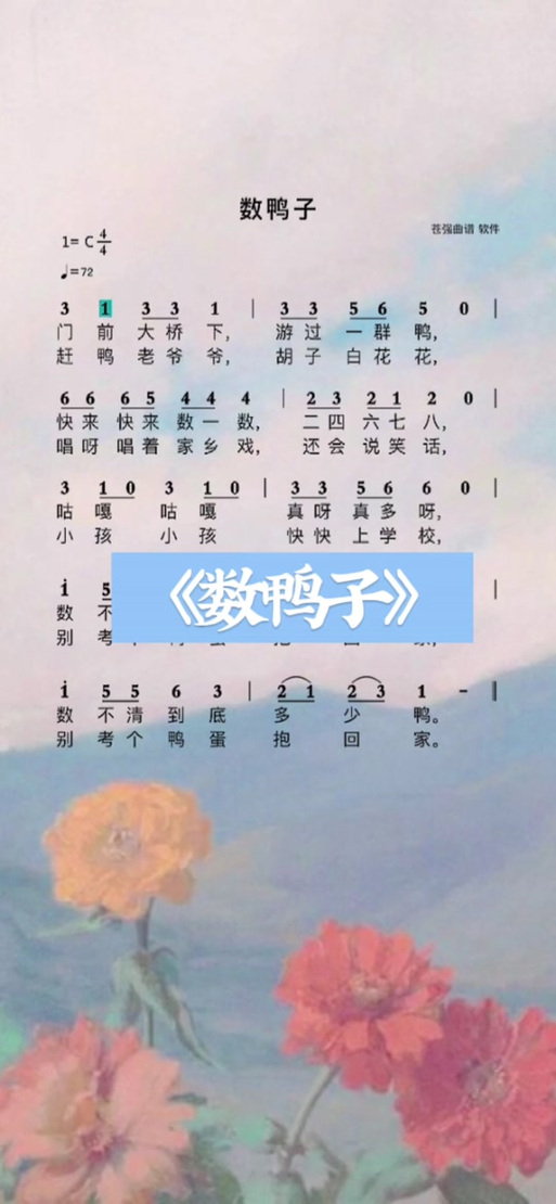 儿童歌曲《数鸭子》