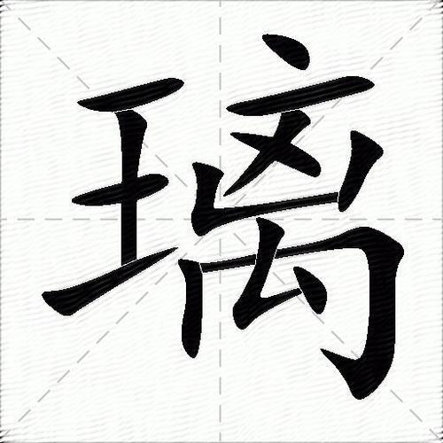 女孩叫璃的寓意缩略图