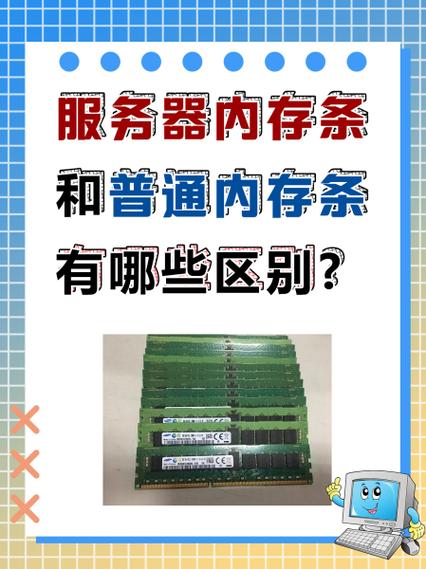 服务器内存和普通内存有什么区别
