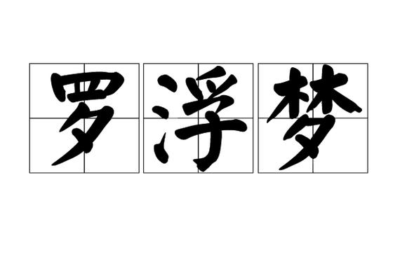 罗浮比喻什么图标