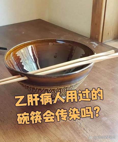 乙肝病人用过的碗筷会传染吗截图