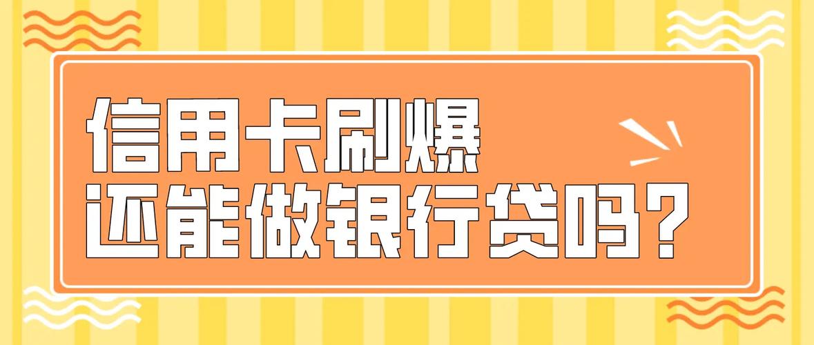 信用卡还了立马刷出来有影响吗截图