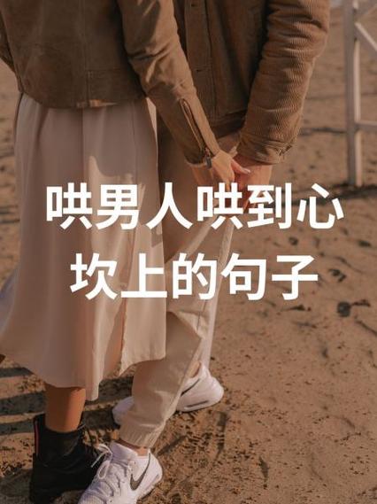 哄男人哄到心坎上的句子