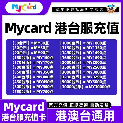 mycard一点多少台币