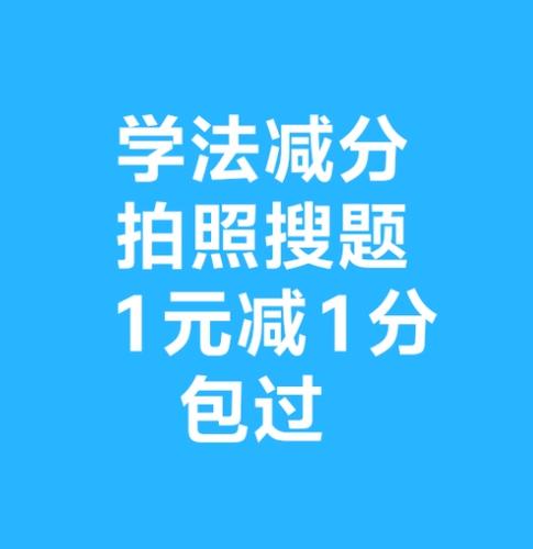 拍照搜题学法减分