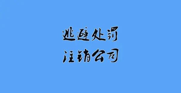 最聪明不注销做法