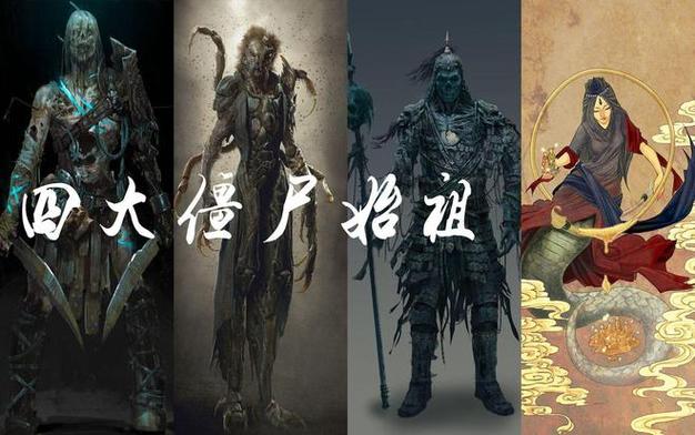 血月始祖是哪个僵尸
