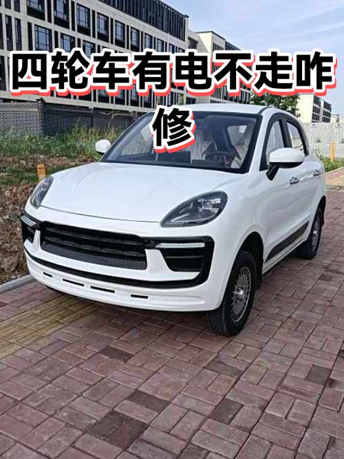 电四轮有电不走咋解决图标