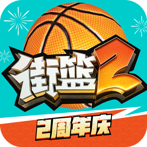 街头篮球app下载缩略图
