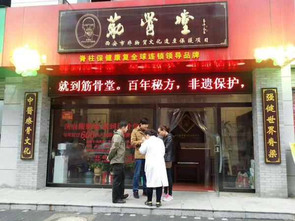 河南百年筋骨堂加盟费多少钱截图