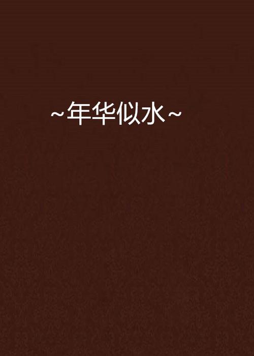 年华如水