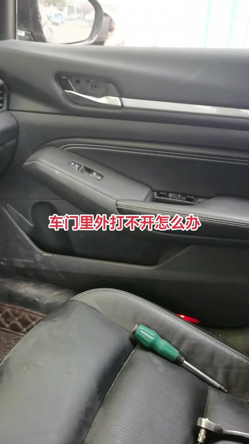 车门里外都打不开解决方法