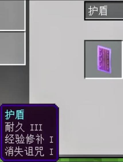 我的世界怎么随便附魔盾牌