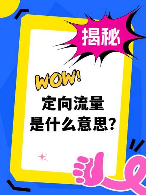 通用流量和定向流量有什么区别