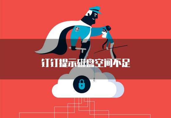 钉钉上传文件显示空间容量不足