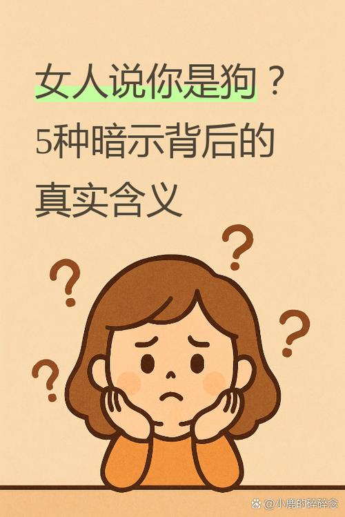 女生叫你狗子暗示啥