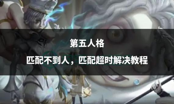 第五人格匹配到人机的解决方法截图