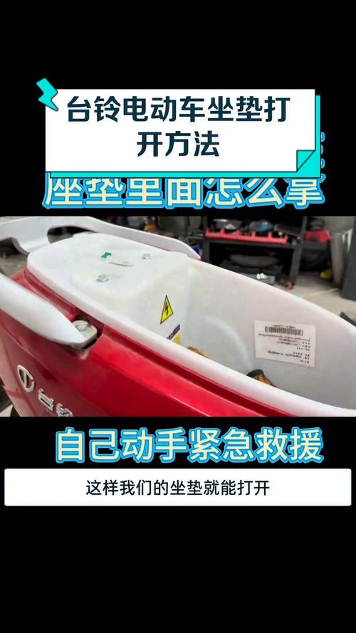 台铃电动车开坐垫盖教程